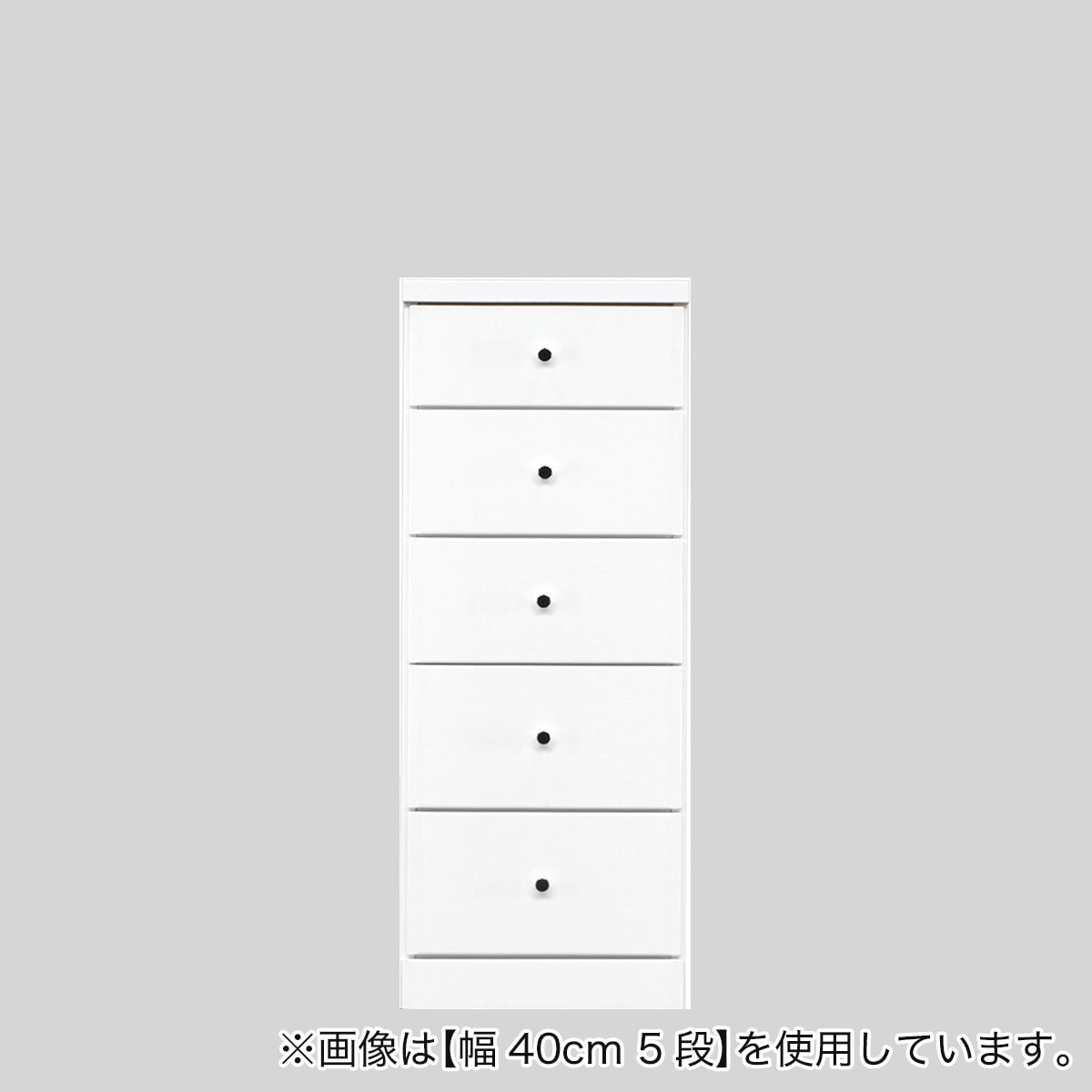 2.5cm刻みで幅が選べる隙間チェスト (幅40cm・5段　WH)  【配送員設置】 【5年保証】