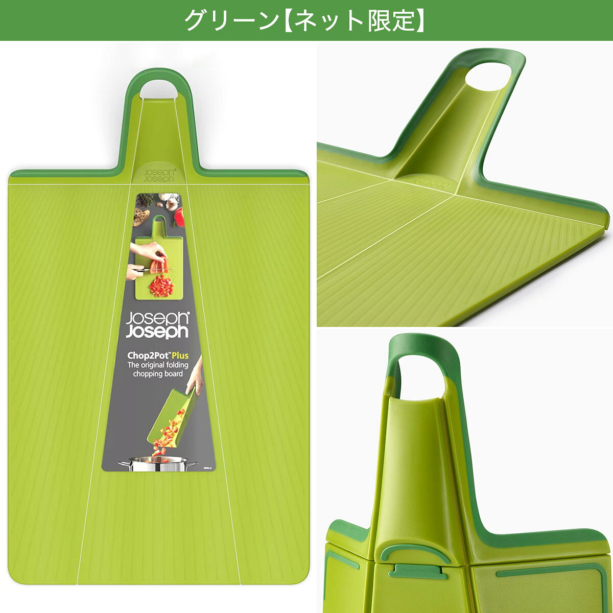 Joseph Joseph まな板 チョップ2ポットプラス (ラージ)