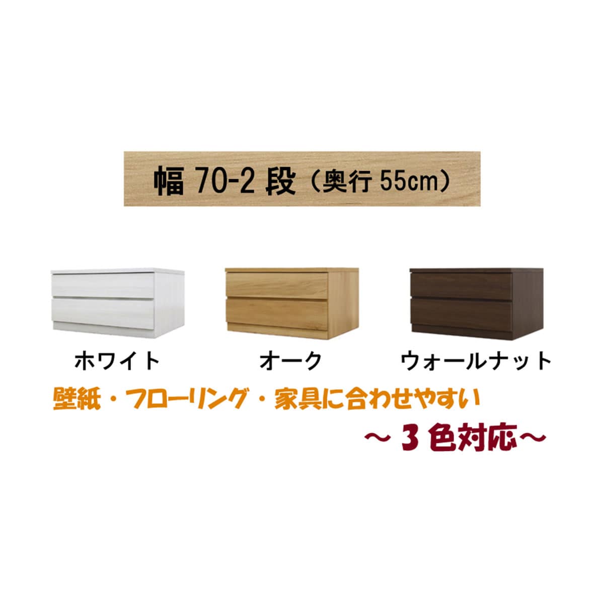 選べるチェスト70　2段　奥行55　ウォールナット  【配送員設置】 【5年保証】