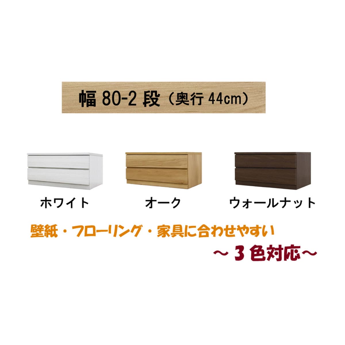 選べるチェスト80　2段　奥行44　ウォールナット  【配送員設置】 【5年保証】