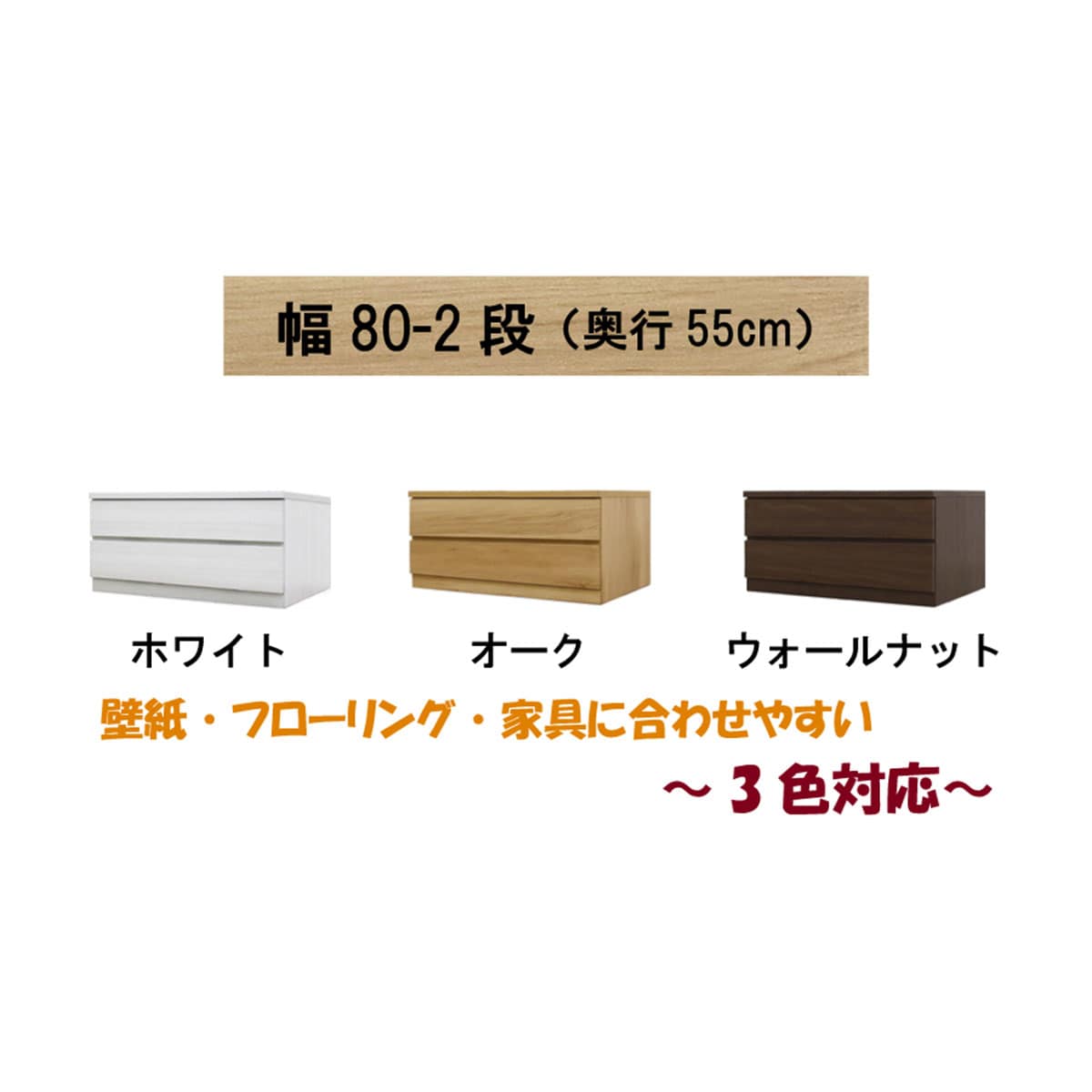 選べるチェスト80　2段　奥行55　ホワイト  【配送員設置】 【5年保証】