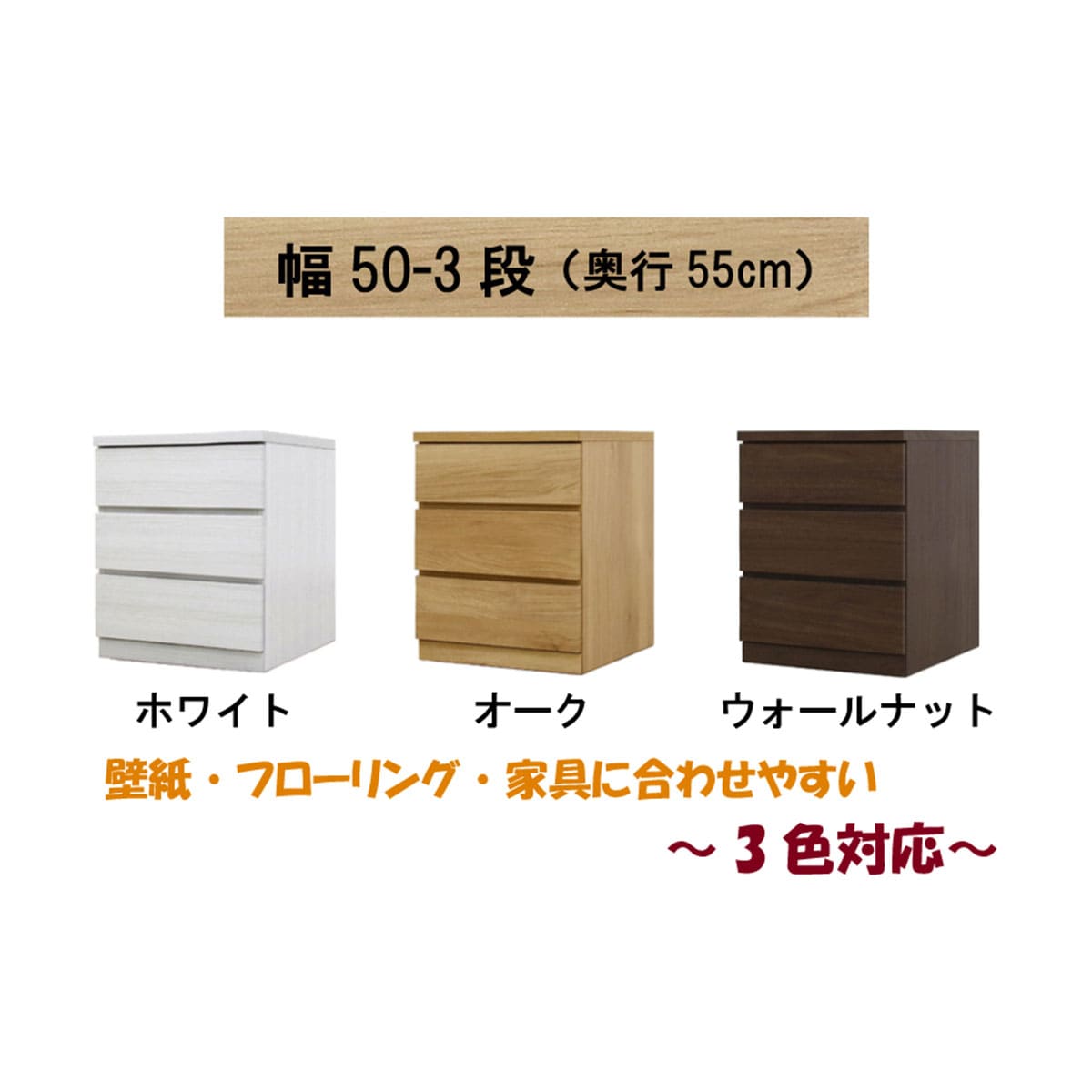 選べるチェスト50　3段　奥行55オーク  【配送員設置】 【5年保証】