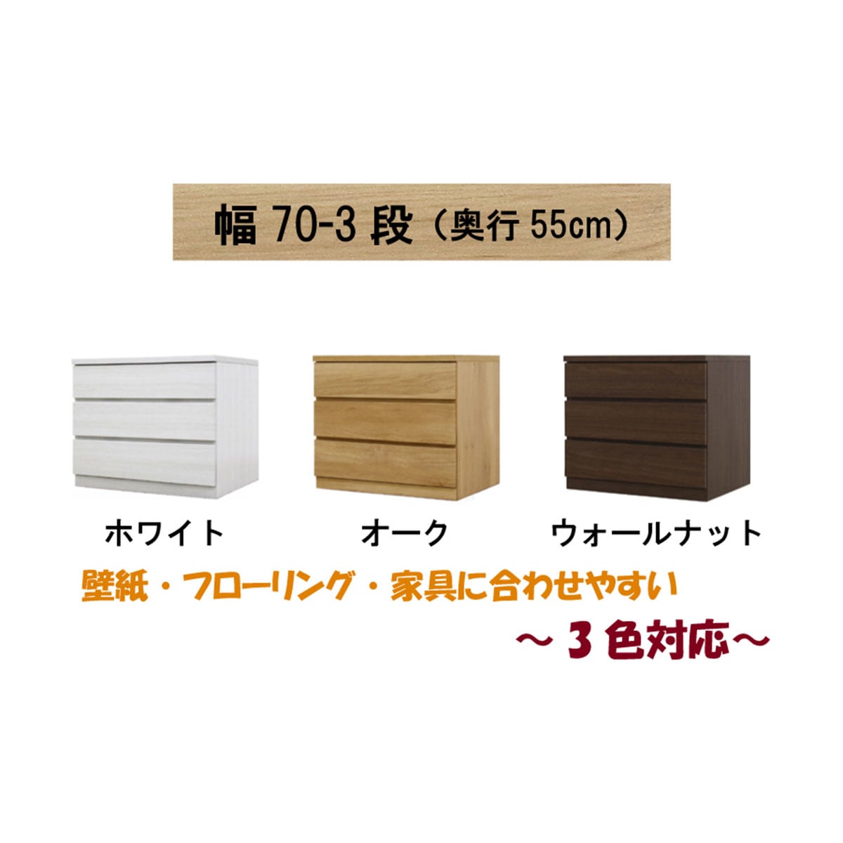 選べるチェスト70　3段　奥行55オーク  【配送員設置】 【5年保証】