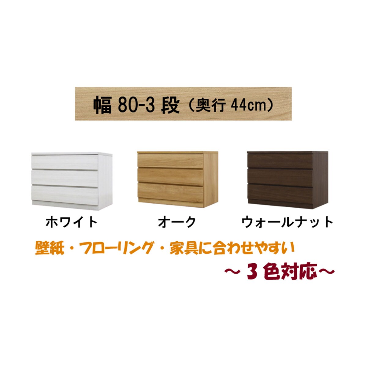 選べるチェスト80　3段　奥行44オーク  【配送員設置】 【5年保証】