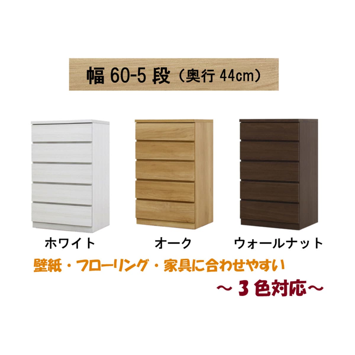 選べるチェスト60　5段　奥行44　ホワイト  【配送員設置】 【5年保証】