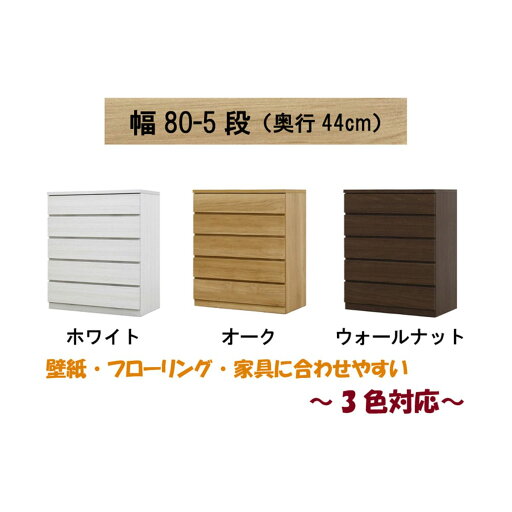 選べるチェスト80　5段　奥行44　ホワイト  【配送員設置】 【5年保証】