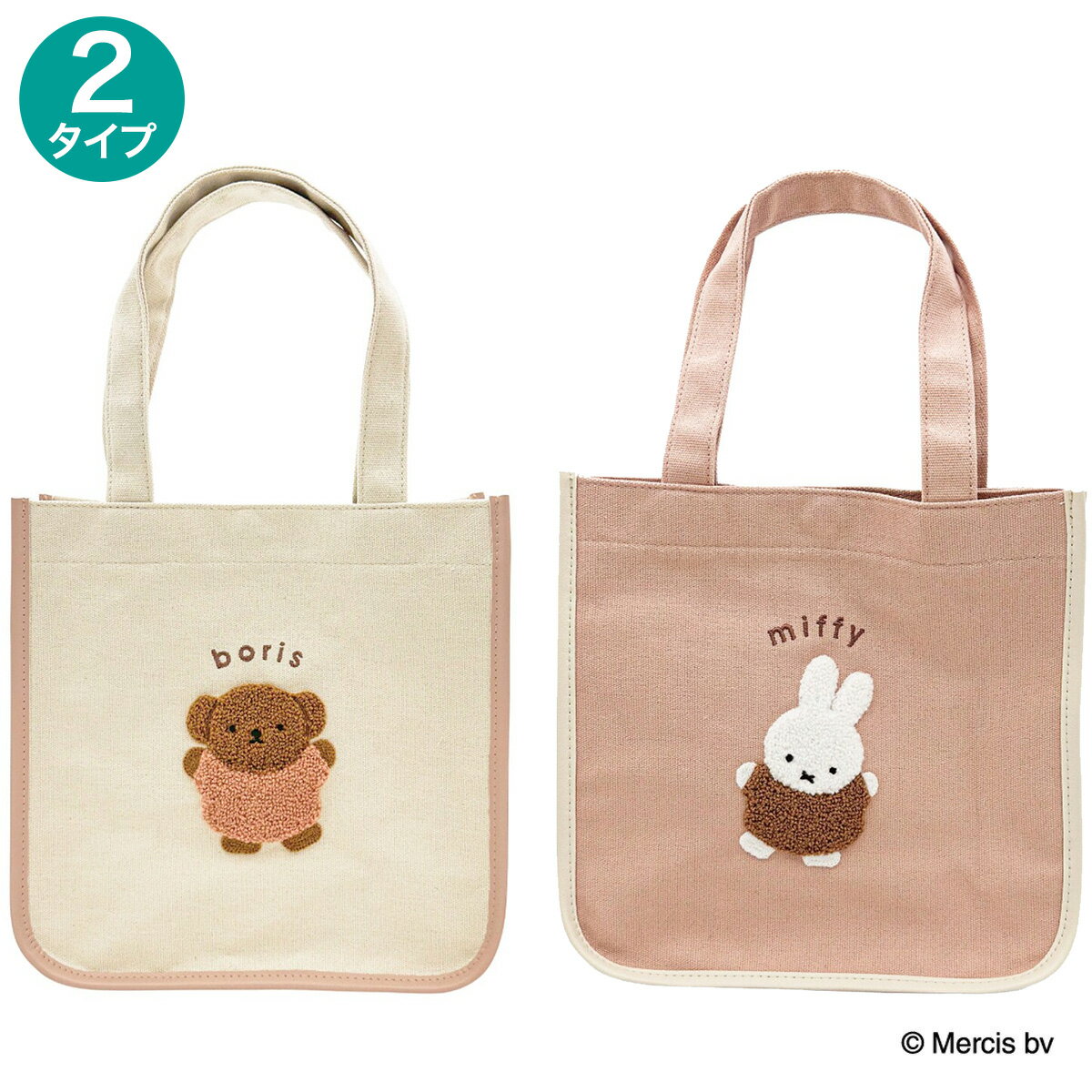 スクエアトートバッグ ミッフィー・ボリス (ルンルンサガラシリーズ) miffy　【玄関先迄納品】 ニトリ