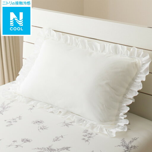 ニトリの枕カバー (Nクール フリルWH N3-12)   デコホーム(布団・寝具)