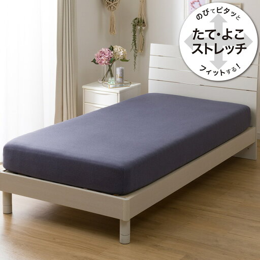 ニトリの【デコホーム商品】たて・よこストレッチ Nフィットシーツ(NV ST23-5 SS-S)   【1年保証】(布団・寝具)