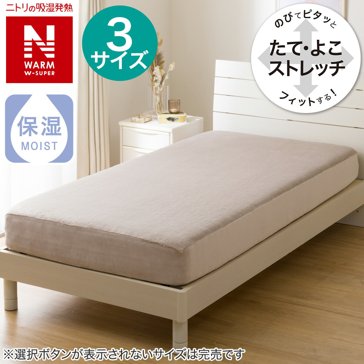 ニトリのぴったりフィット　マルチすっぽりシーツ　（NウォームWSP MO N416）   デコホーム(布団・寝具)