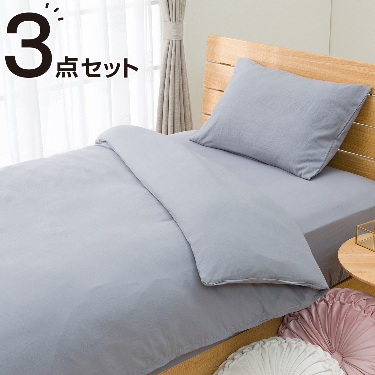 布団・ベッド共通カバー3点セット(ウォッシュMGY)シングルサイズ ニトリ 【玄関先迄納品】デコホーム