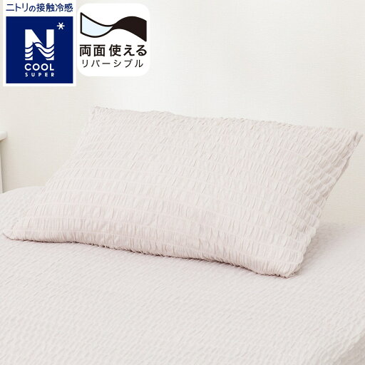 ニトリのまくらカバー(NクールSP N)(布団・寝具)