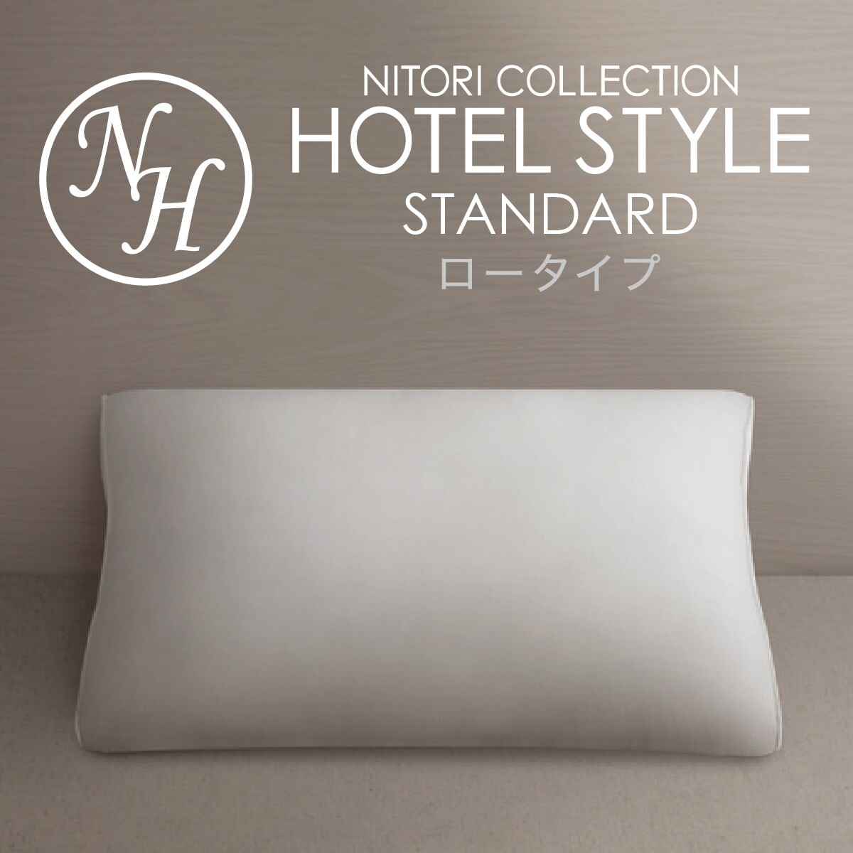 ニトリのホテルスタイルまくら (Nホテル3　LOW)   デコホーム(布団・寝具)