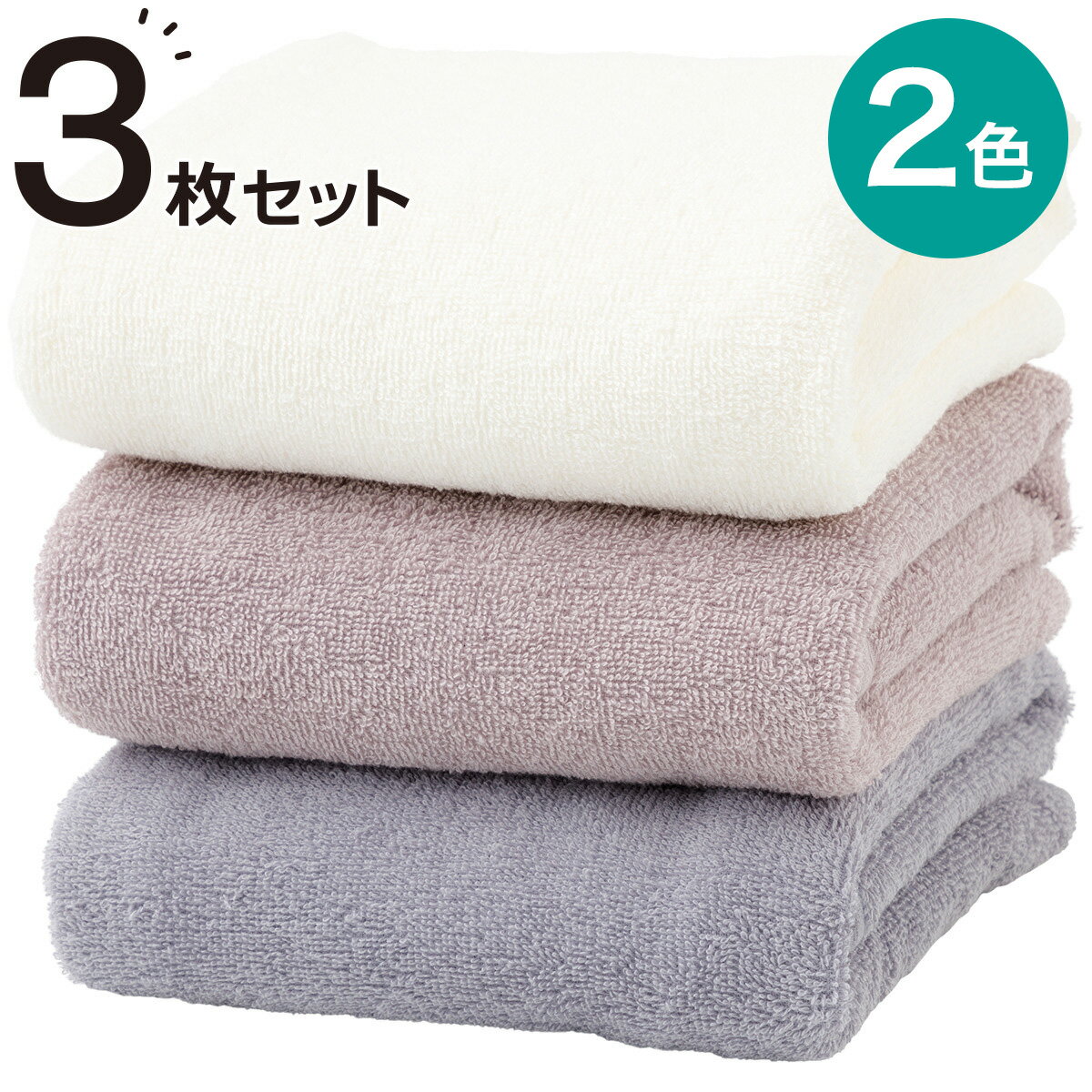 バスタオル3Pセット（ST23）ニトリ 【玄関先迄納品】 デコホーム