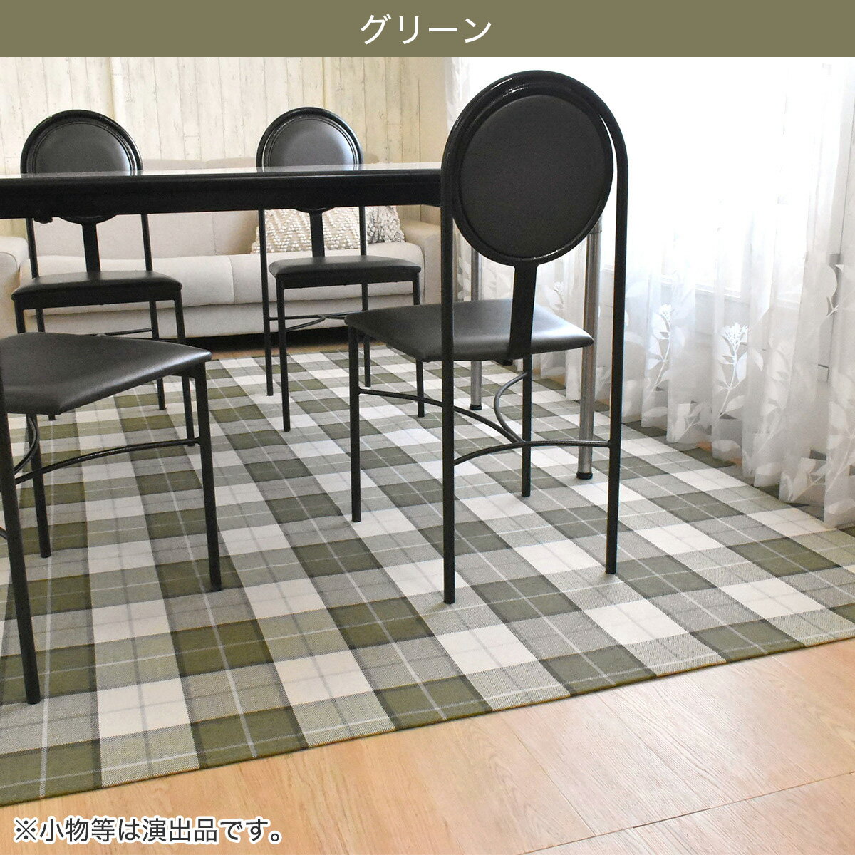 ダイニングラグ　220x250cm (Cチェック)【メーカー直送・】