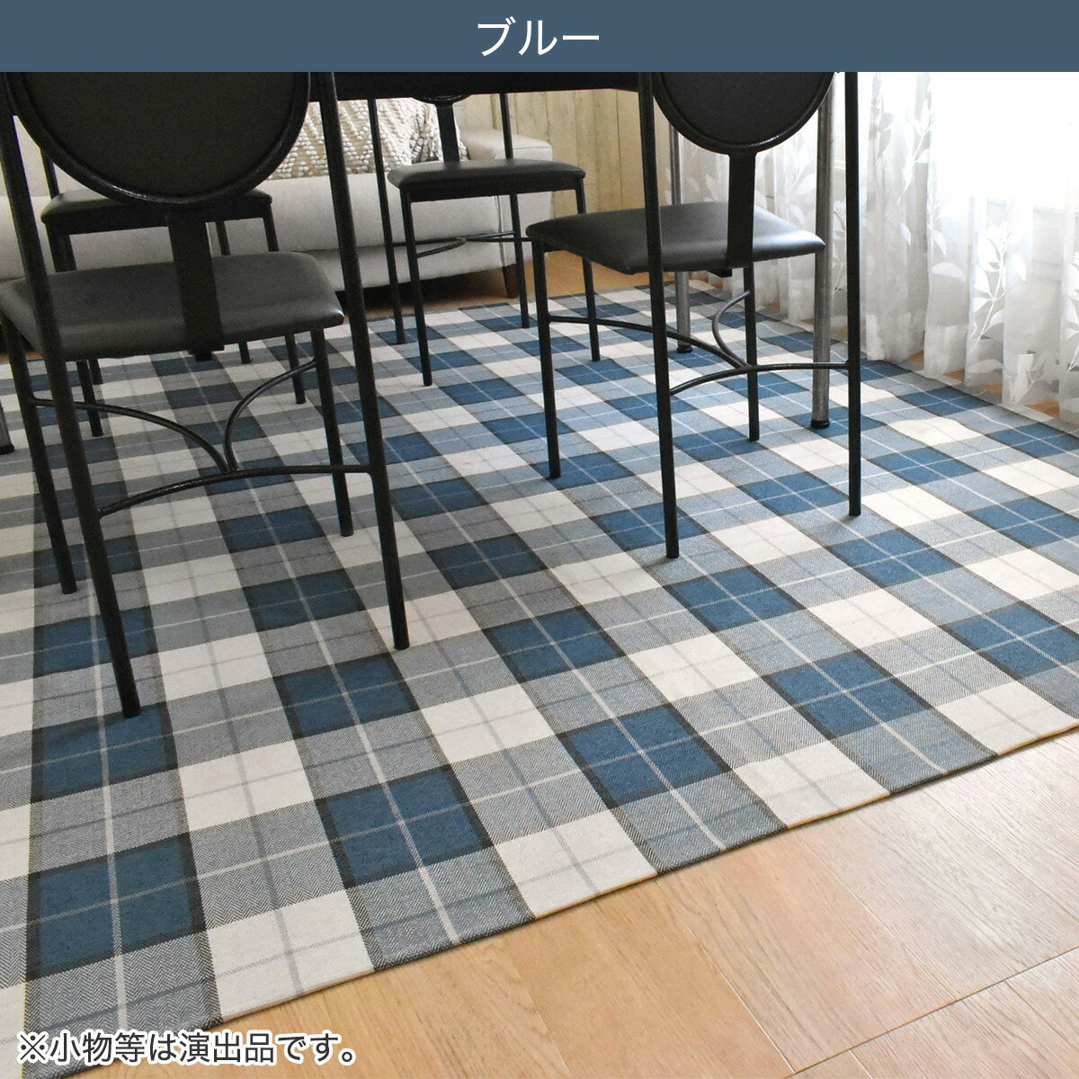 ダイニングラグ　220x250cm (Cチェック)【メーカー直送・】