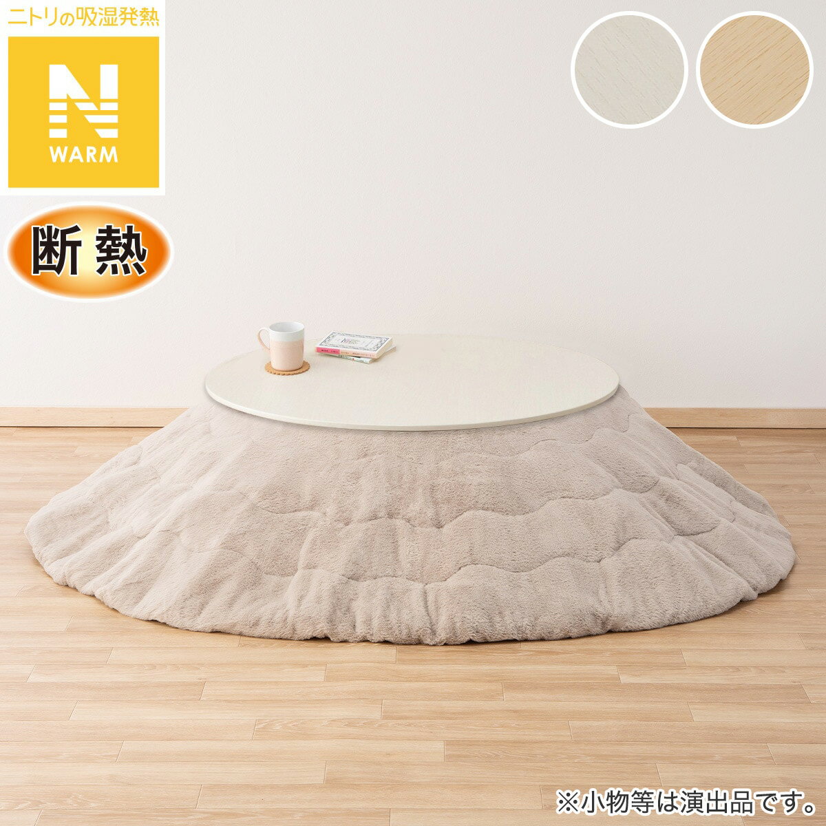 円形リビングこたつ＋掛布団セット(GC03R 70/RB2510 円形 MO)【玄関先迄納品】 ニトリのサムネイル