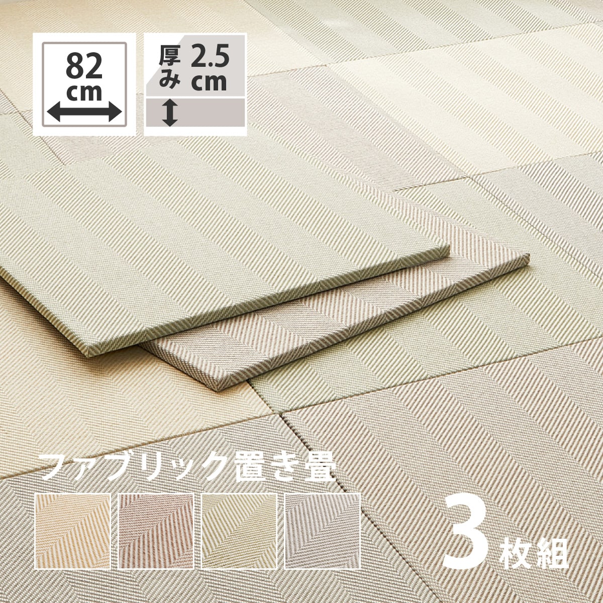 ファブリック素材の置き畳(ヘリンボン)【メーカー直送・】