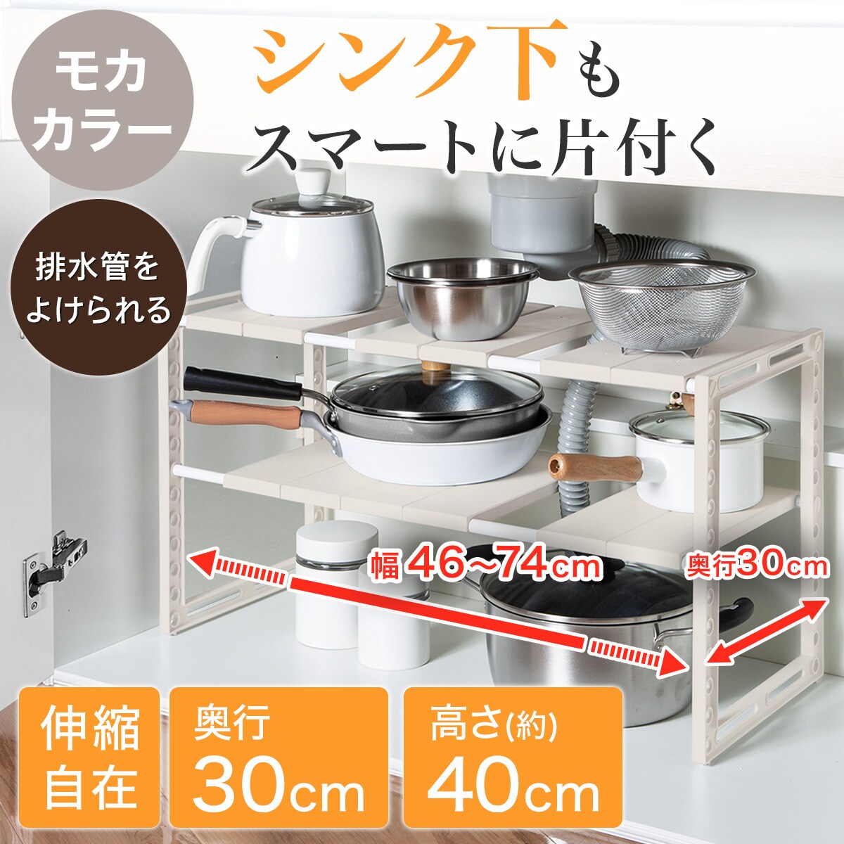 シンク下伸縮ラック (幅46〜74cm 7540 MO ET1)   デコホーム