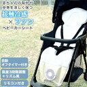 ひんやり接触冷感 ファン付きベビーカーシート(AR001) ニトリ 【玄関先迄納品】