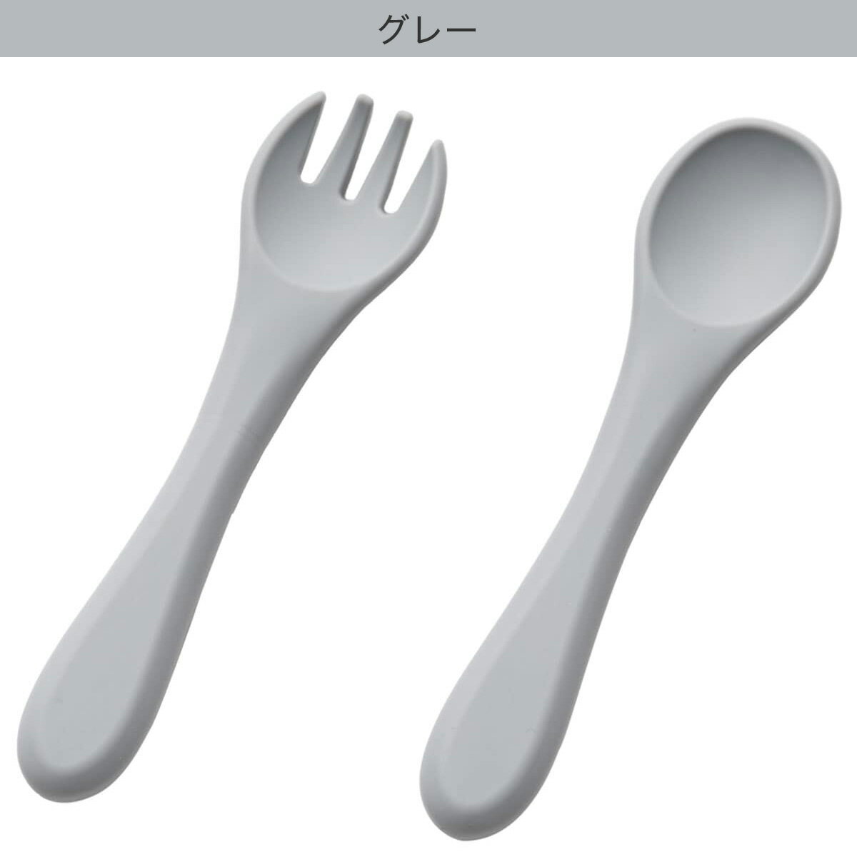 シリコーンカトラリー(2Pセット)