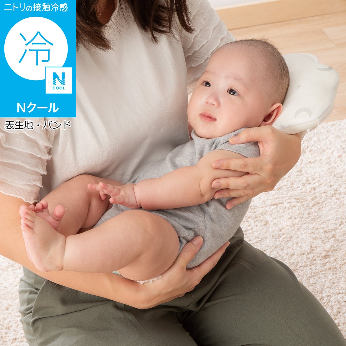 【ニトリの接触冷感(Nクール)】●バンドから簡単に手を抜ける■組成表生地・バンド：ポリエステル 100% 充填物：ポリエステル 100% 裏生地：ポリエステル 100%■洗濯機OK（ネット使用） ご注文時のお時間指定は〔玄関先迄納品商品〕の表記がある項目を指定してください。それ以外は無効となります。 納品方法：玄関先迄納品 日時指定について
