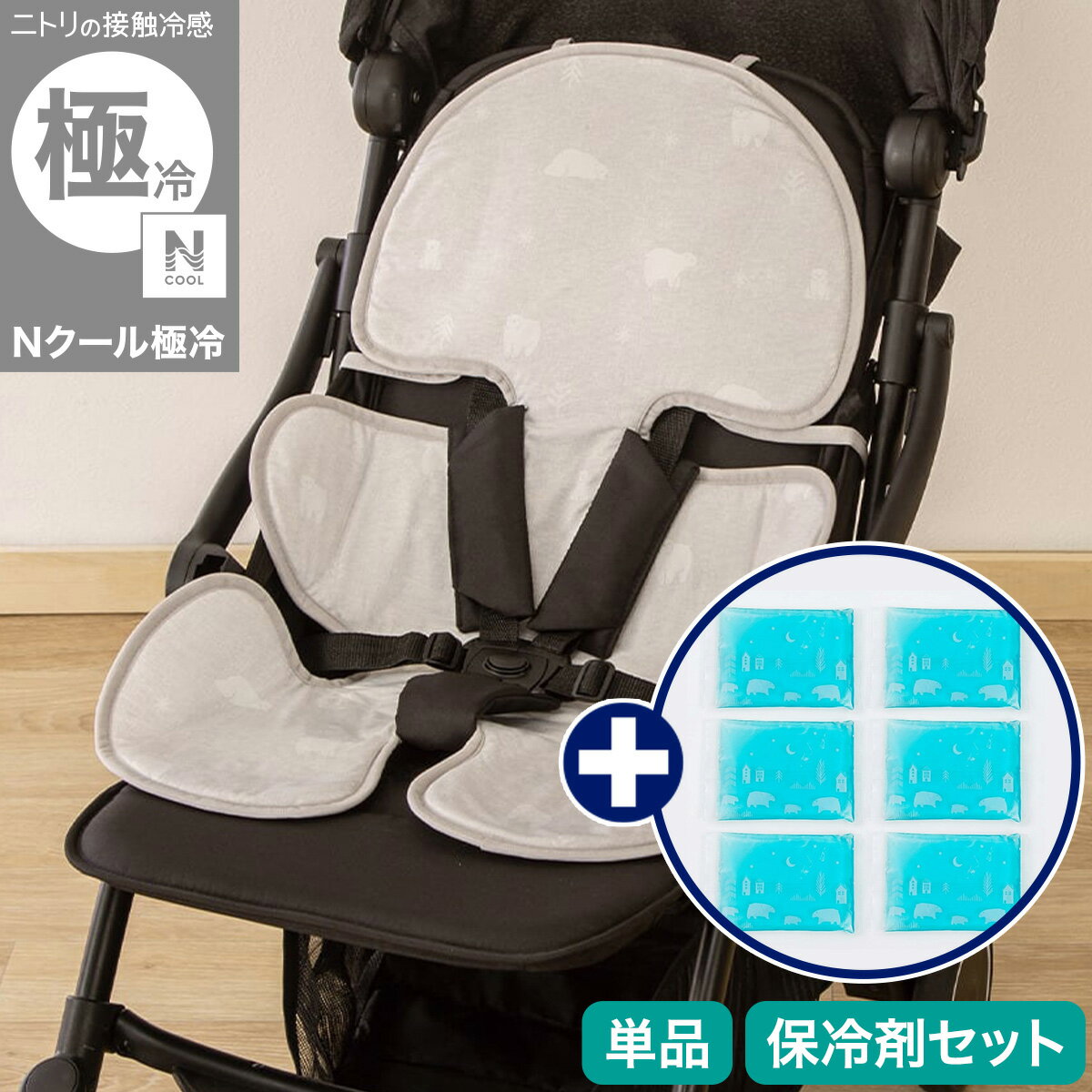 Nクール極冷 ワイドベビーカーシート(SK26)【玄関先迄納品】ニトリ（楽天・ニトリ）