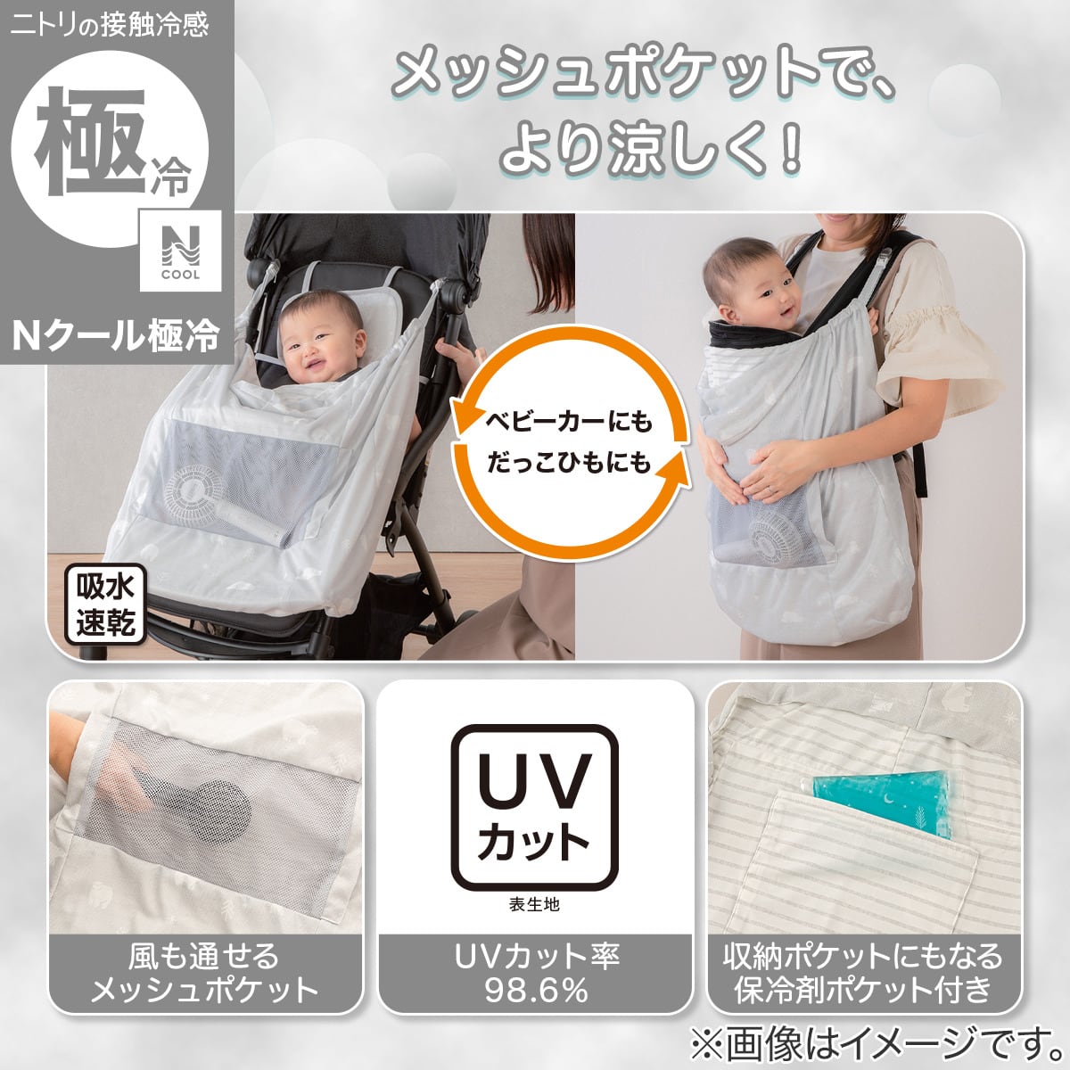 Nクール だっこ紐ケープ(ST25)　【玄関先迄納品】 ニトリ　Nクール エヌクール 冷...