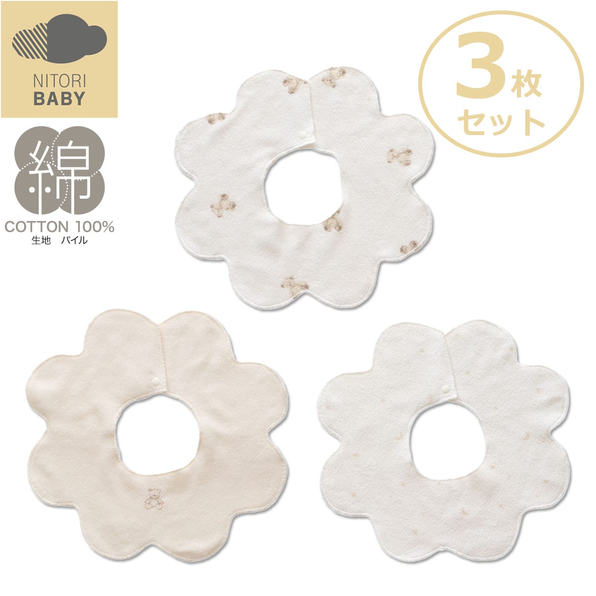 リバーシブル ビブ3枚セット(BS001)【玄関先迄納品】ニトリ