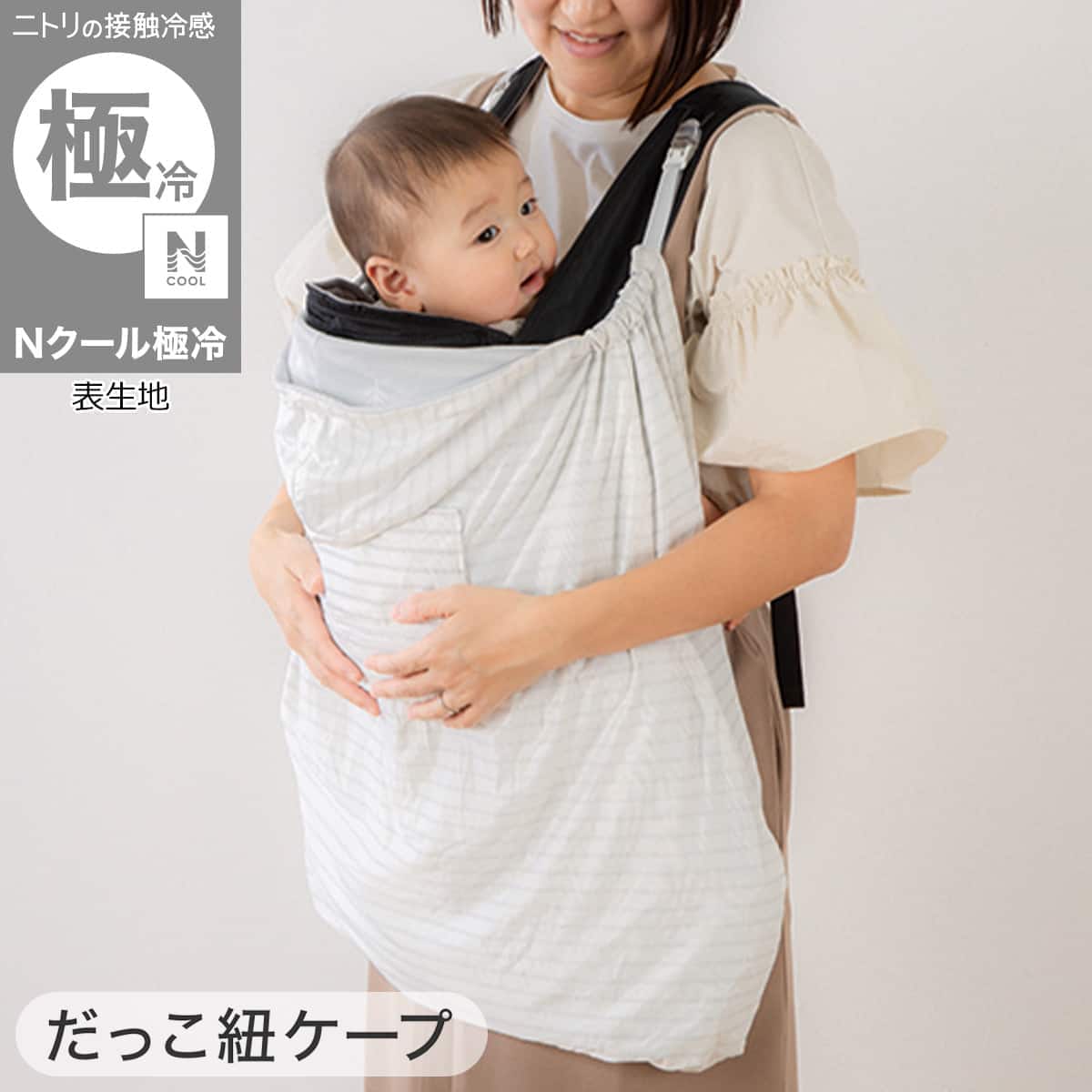 Nクール極冷 抱っこ紐ケープ(SK26)【玄関先迄納品】ニトリ　Nクール エヌクール 冷...