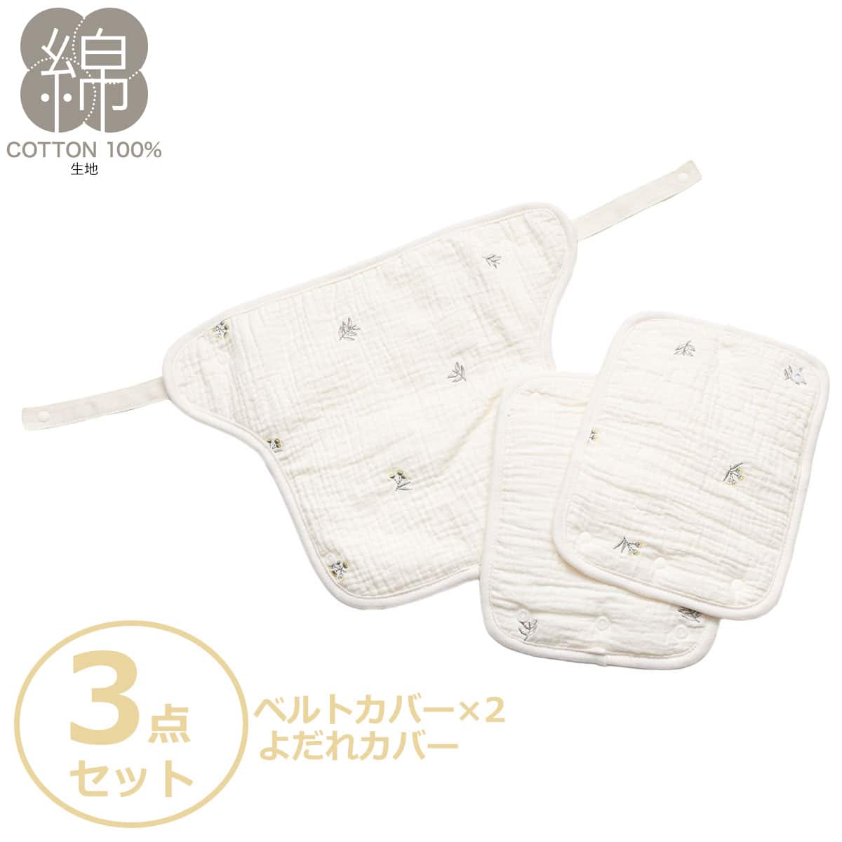 4重ガーゼケット 抱っこひもカバー3点(YF01)【玄関先迄納品】ニトリ