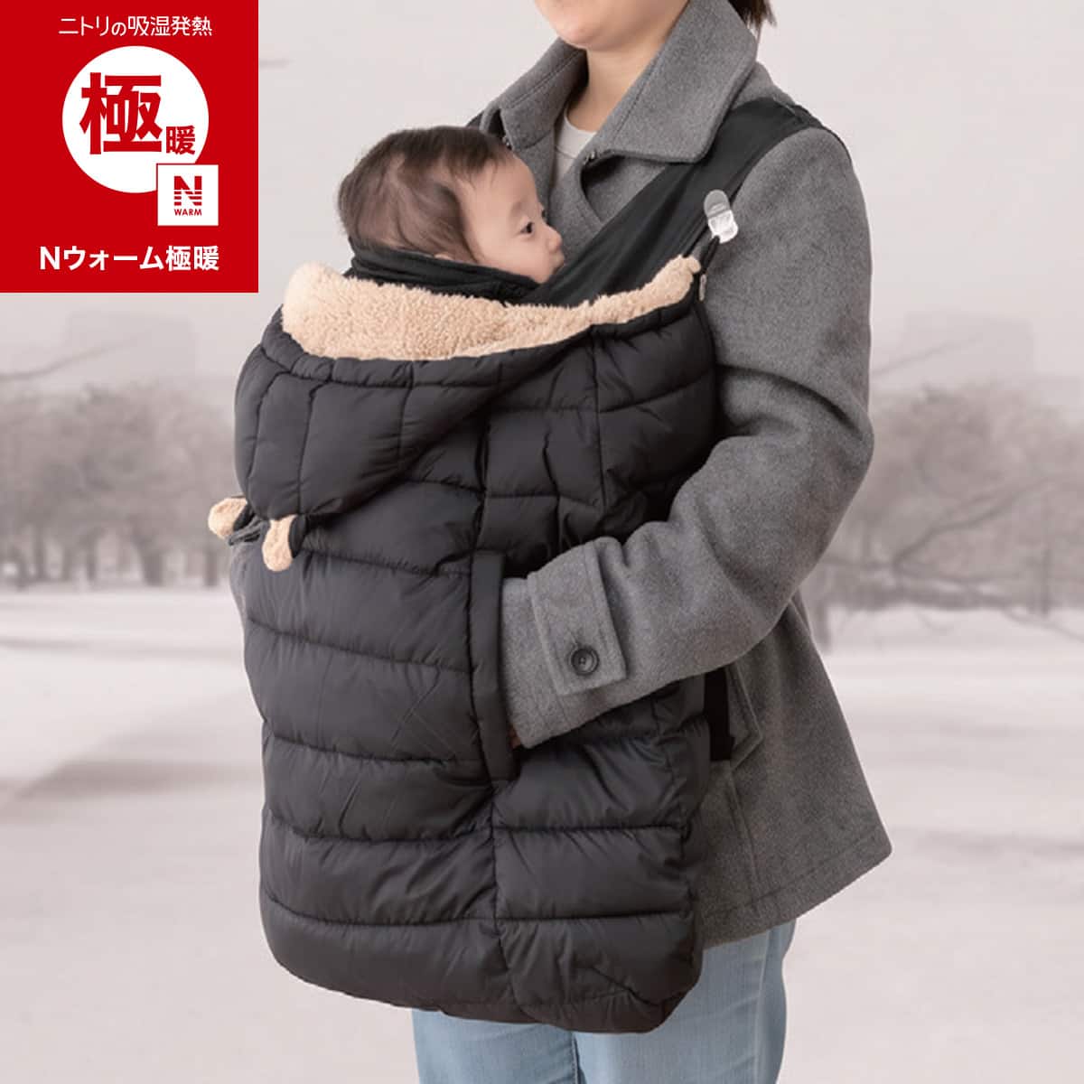 ニトリの吸湿発熱を採用した、Nウォーム極暖の人工ダウン使用だっこ紐ケープです。ベビーカーにも使え、深いマチでしっかり防風し、表面布料にははっ水加工を施しています。フードへの収納機能やポケットも備えており、寒い日のお出かけを快適にサポートします。■特徴【ニトリの吸湿発熱(Nウォーム極暖)】・人工ダウン使用・ベビーカーにも使えます・深いマチでしっかり防風・保温率約16%UP　※当社極暖抱っこ紐ケープ26度製比較・ポケット付き・フード付き　※フードへ収納可能・はっ水加工(表生地)■商品詳細素材：表生地：ナイロン 100%　　　中生地：ポリエステル 100%　　　裏生地毛羽：ポリエステル 100%　　　裏生地地糸：ポリエステル 65%, レーヨン 35%　　　充填物：ポリエステル 100%重量：約430gサイズ：幅54×奥行83cmカラー：ブラック保証：1年■注意事項・摩擦などにより、毛羽落ちや毛玉が発生することがあります。・汗や水分などでぬれた場合、また強い摩擦や湿気により、色落ち・色移りすることがありますのでご注意ください。・洗濯方法 取り扱い表示をご確認ください。多少色移りすることがありますので、他のものと区別して洗濯してください。・形を整えて干してください。日干しをする場合は白いカバーなどで覆ってください。・保管方法 乾燥させてから湿気の少ない場所にて保管してください。 ご注文時のお時間指定は〔宅配便でのお届け商品〕の表記がある項目を指定してください。それ以外は無効となります。 納品方法：宅配便（宅配業者によるお届け） 日時指定について