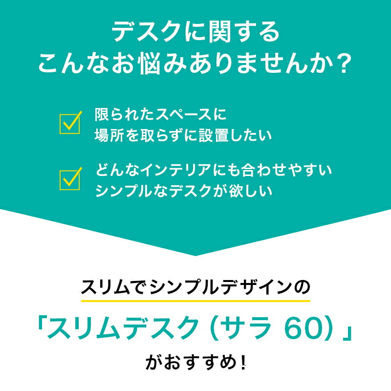 [幅60cm]スリムデスク(サラ 60)   【1年保証】