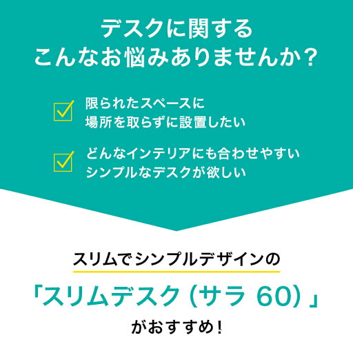 [幅60cm]スリムデスク(サラ 60)   【1年保証】