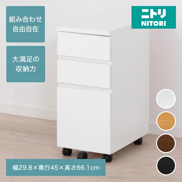 [幅29.8cm] ワゴン(プレフェ 30) ニトリ 【玄関先迄納品】 【1年保証】 〔合計金額11000円以上送料無料対象商品〕のサムネイル
