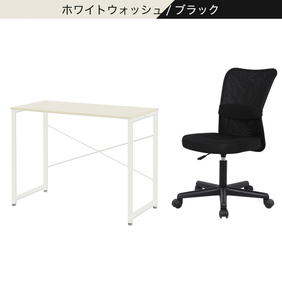 デスクチェアセット(デスク ZK001 95/オフィスチェア OC001)　  ホワイトウォッシュ/ブラック ライトブラウン/グレー ライトブラウン/ブラック ミドルブラウン/グレー