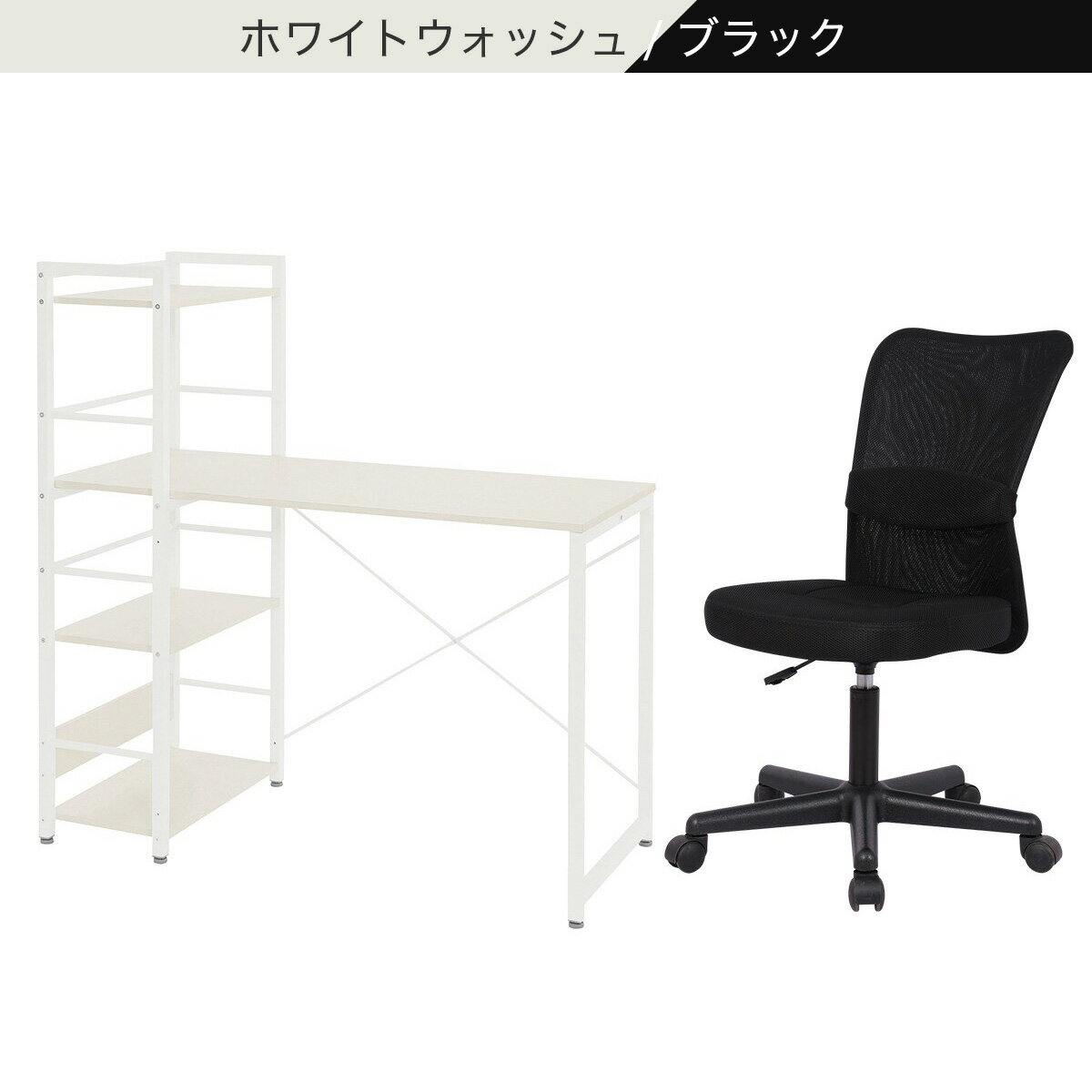 デスクチェアセット(システムデスク ZK002 110/オフィスチェア OC001)　  ホワイトウォッシュ/ブラック ホワイトウォッシュ/グレー ライトブラウン/グレー ライトブラウン/ブラック