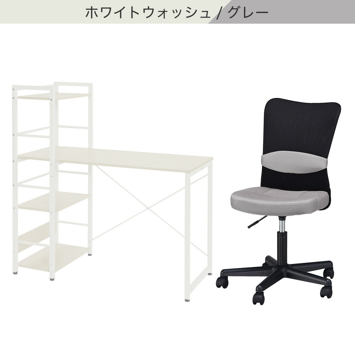 デスクチェアセット(システムデスク ZK002 110/オフィスチェア OC001)　  ホワイトウォッシュ/ブラック ホワイトウォッシュ/グレー ライトブラウン/グレー ライトブラウン/ブラック