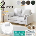 2人掛け布張りソファ+ヘッドレストセット(CS03 両肘タイプ)【配送員設置商品】 ニトリ