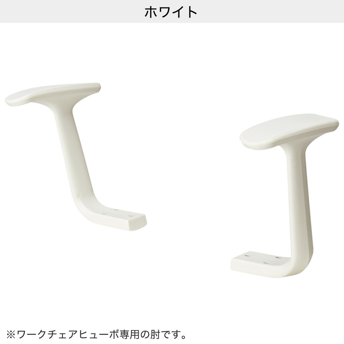 別売り肘 (ヒューボ)   【1年保証】