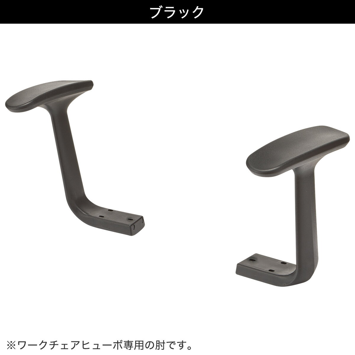 別売り肘 (ヒューボ)   【1年保証】