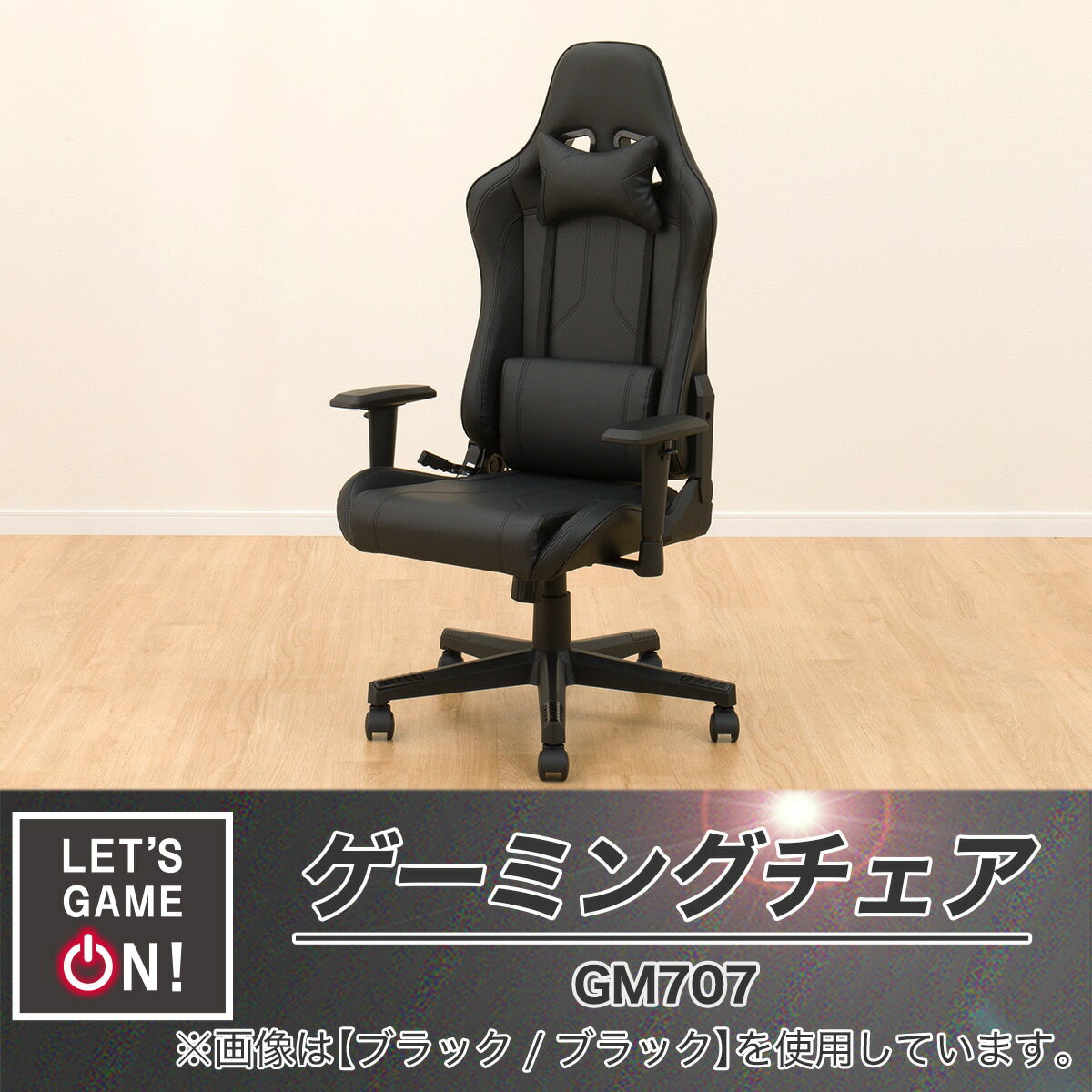 ゲーミングチェア(GM707)