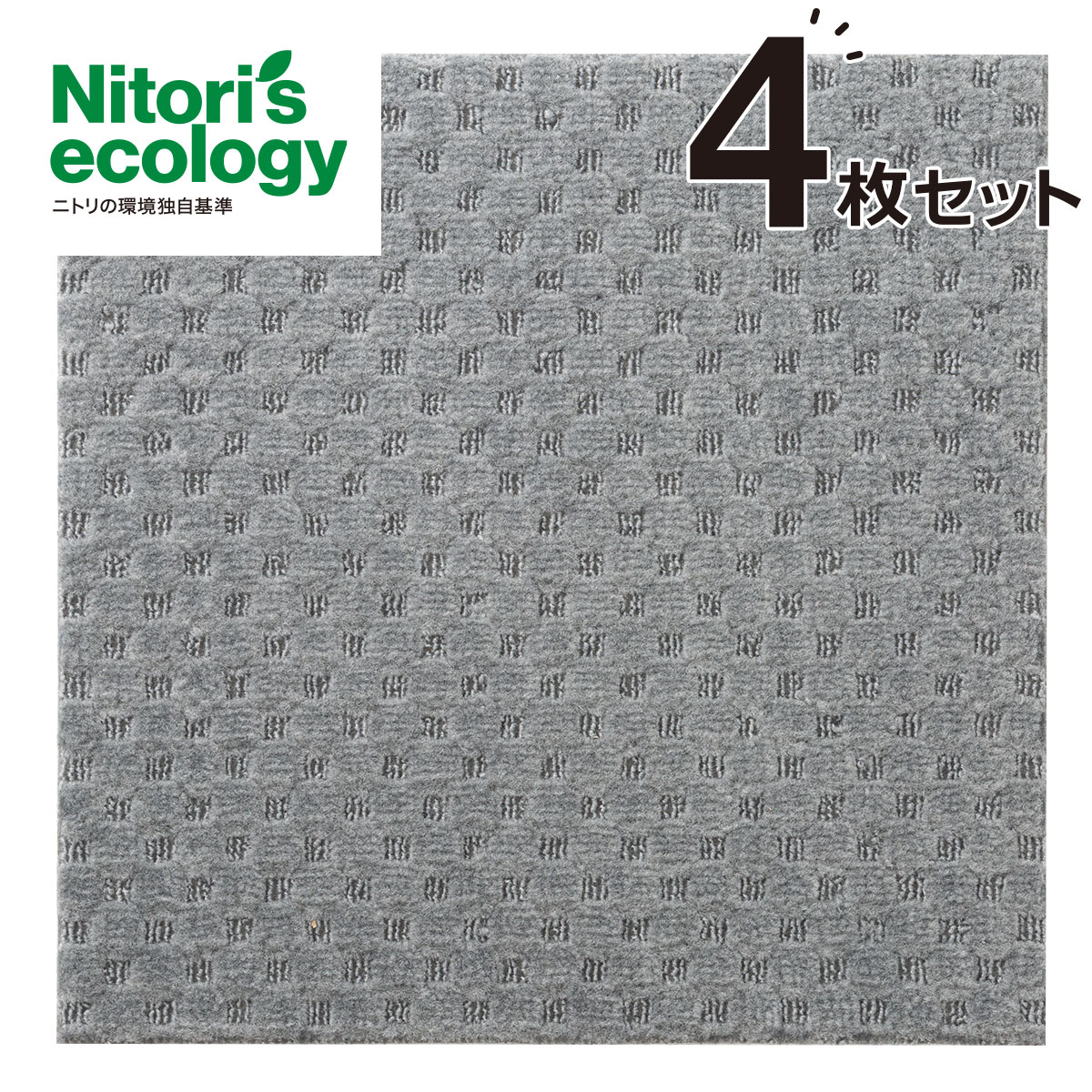 タイルカーペット 4枚セット(Nエコ ライトケアD GY)   【1年保証】