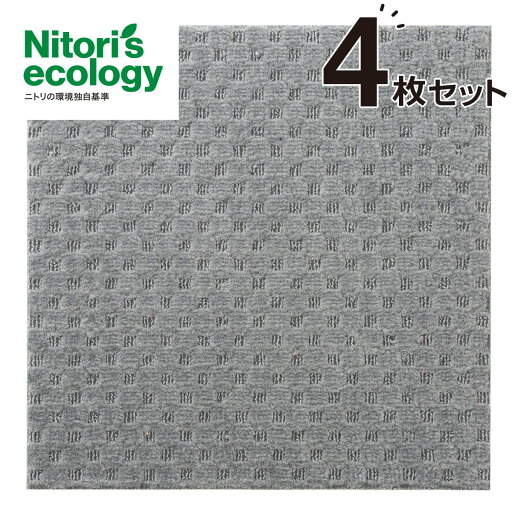 ニトリのタイルカーペット 4枚セット(Nエコ ライトケアD GY)   【1年保証】(ラグ・マット)