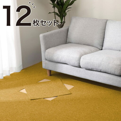 ニトリの洗える・防炎タイルカーペット 12枚セット(ハーゲン YE 50X50)(ラグ・マット)