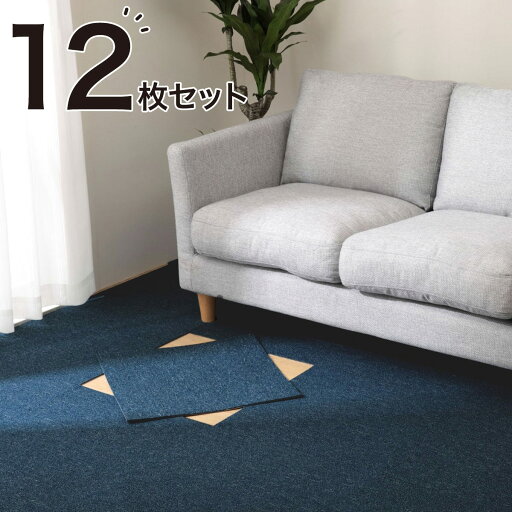 ニトリの洗える・防炎タイルカーペット 12枚セット(ハーゲン BL 50X50)(ラグ・マット)
