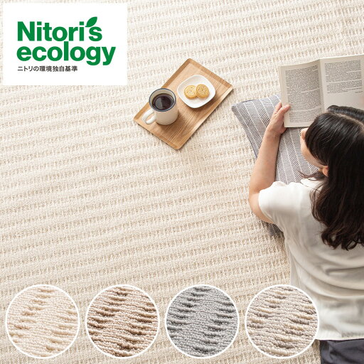 ニトリの防音・抗菌防臭・防ダニ・防炎カーペット(Nストリーム 8J)   【1年保証】(ラグ・マット)