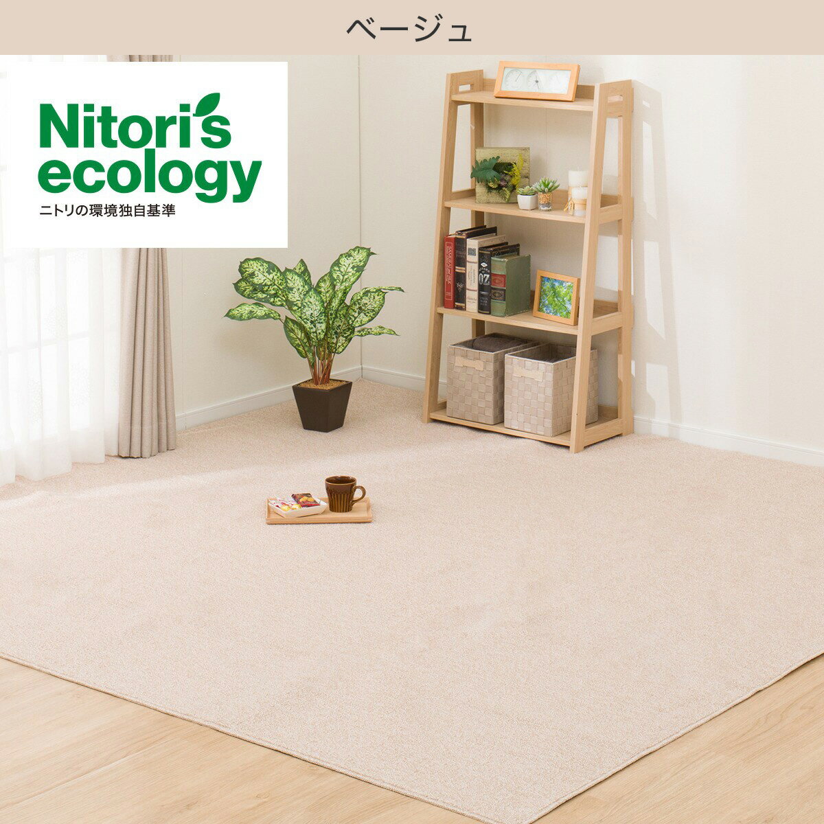 カーペット 江戸間(RC02)　  ベージュ モカ 4.5帖(約261×261cm) 6帖(約261×352cm) 8帖(約352×352cm) 10帖 (約352×440cm)