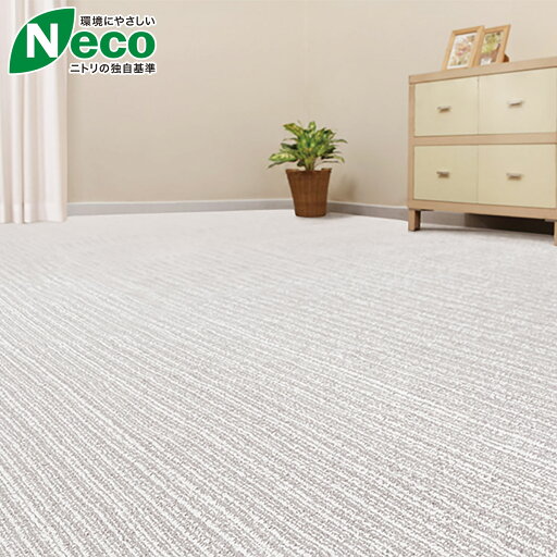 ニトリの折りたたみカーペット(コトネン BE 8J)  【・玄関先迄納品】 【1年保証】(ラグ・マット)