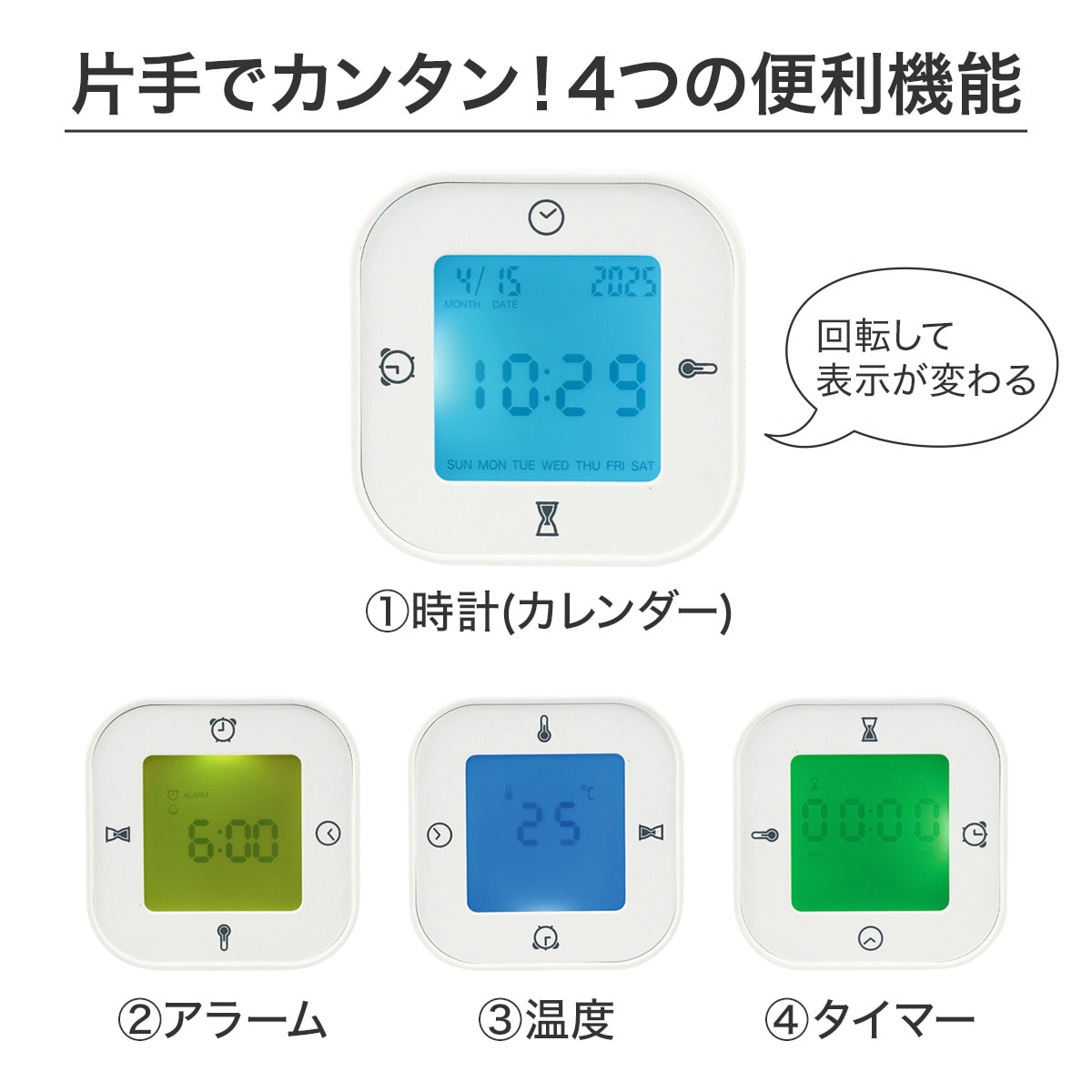 回転して表示が変わる時計